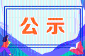 2023年葫芦岛高级经济师职称参评人员名单公示
