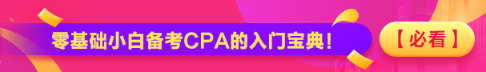 【必看】零基础小白备考CPA的入门宝典！