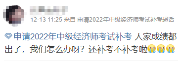2022年初中级经济师考试成绩都公布了 到底还能不能补考啊？