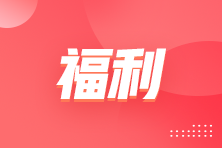 国庆假期学什么？为大家准备了高经免费课程 快学起来！