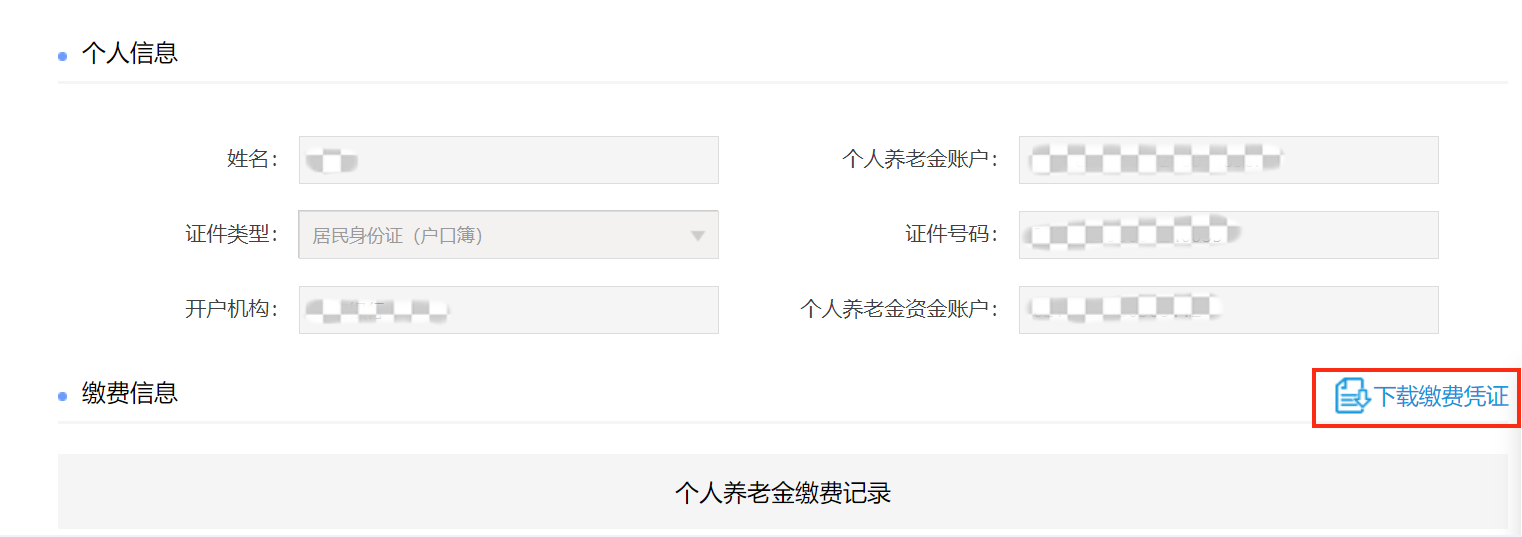 获取缴费凭证