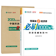 2023经济基础知识-必刷1000题+模拟试卷(预售)