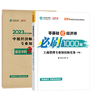 2023工商管理-必刷1000题+模拟试卷(预售)