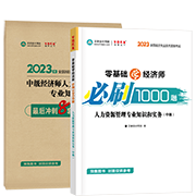 2023人力资源管理-必刷1000题+模拟试卷(预售)