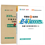 2023金融-必刷1000题+模拟试卷(预售)