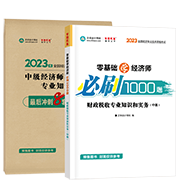 2023财政税收-必刷1000题+模拟试卷(预售)