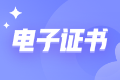 广东高级经济师实行电子职称证书 可自行下载打印纸质证书！