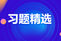 2023中级审计师《审计相关基础知识》练习题精选（十一）