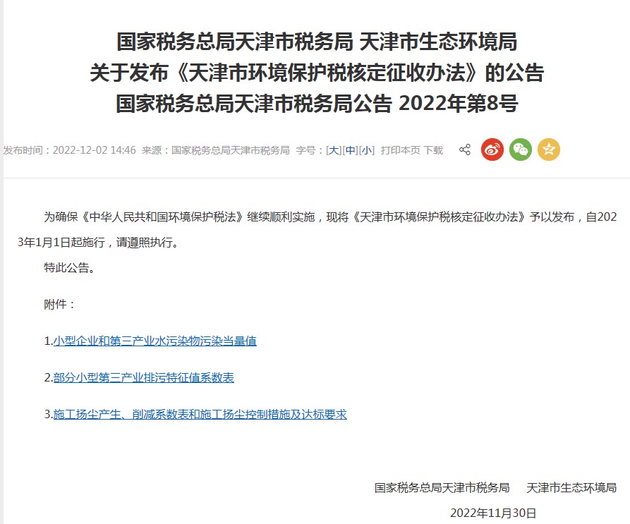 天津市环境保护税核定征收办法2023年1月1日起施行