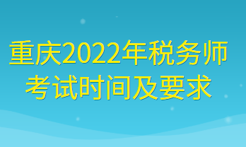 重庆2022年税务师考试时间及要求