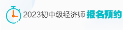 2023初中级经济师报名