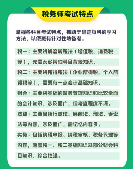 税务师考试特点