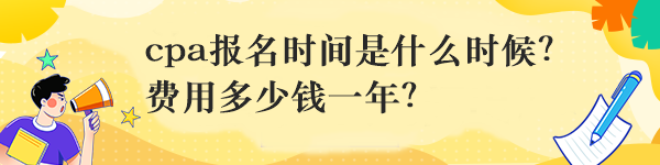 cpa报名时间是什么时候？费用多少钱一年？