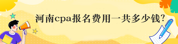 河南cpa报名费用一共多少钱？