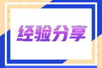 有梦想 终会实现！45岁注会考生的备考历程