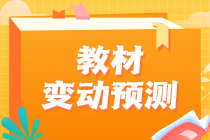 2023中级经济师教材变动情况预测！这些内容可以提前学！