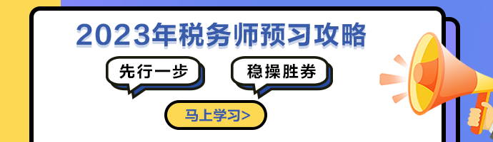 税务师预习阶段学习攻略690-200