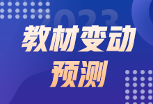 2023初级经济师教材变动预测 这些内容或有变动！