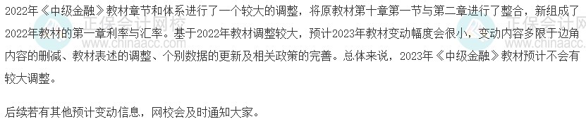 速看！2023年中级经济师《金融》教材变动预测