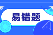 2023初级《审计理论与实务》易错题：完整性目标