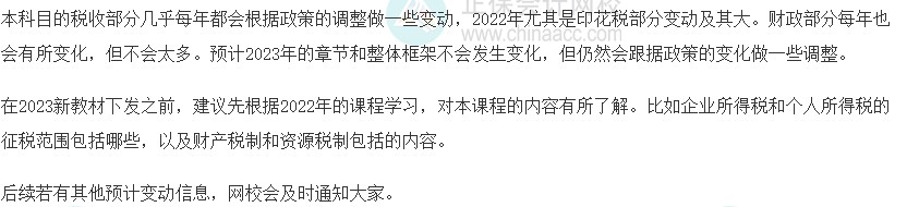 2023初级经济师《财政税收》教材变动预测