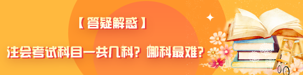 【答疑解惑】注会考试科目一共几科？哪科最难？