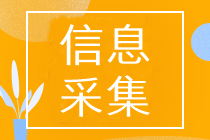 2023年河北省初级会计考试报名信息采集流程图解