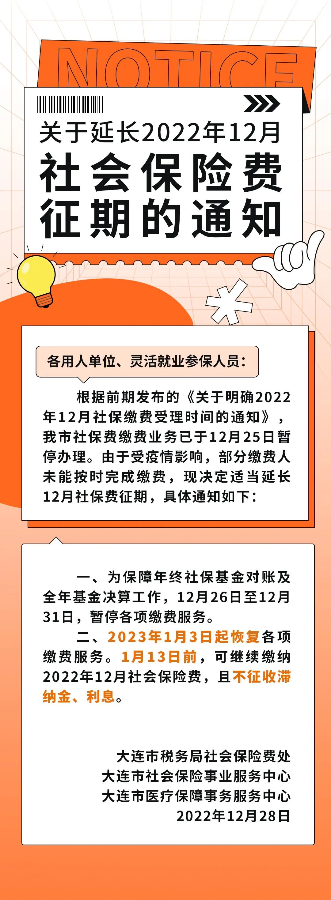 大连市延长2022年12月社会保险费征期