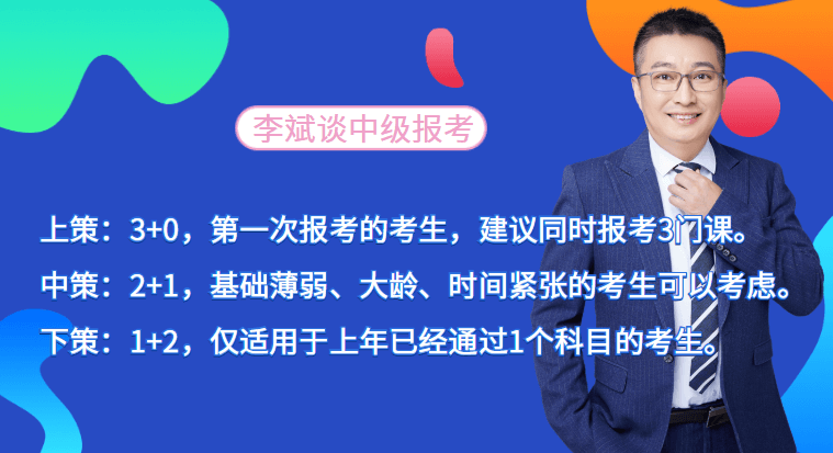 中级会计科目搭配三种对策