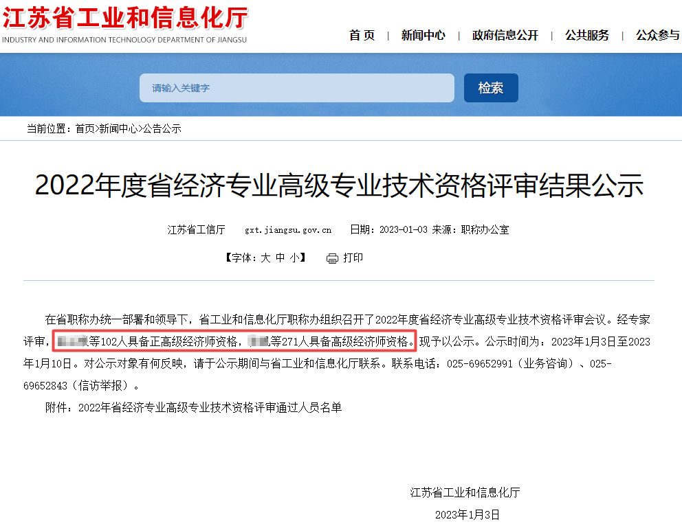 江苏高级经济师评审结果公示