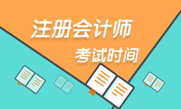 江西省2023注会考试时间 快收藏！