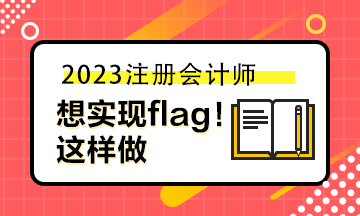 想实现自己立的flag 你可以这样做！