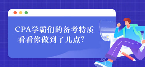 CPA学霸们的备考特质 看看你做到了几点？