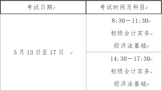 山西2023年初级会计职称考试时间为5月13日至17日