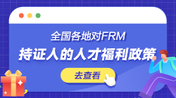 全国各地对FRM持证人的人才福利政策