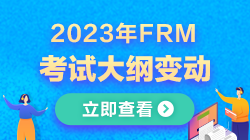 2023年FRM考试大纲变动