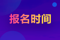 2023山东注会考试报名时间是什么时候？