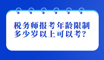 税务师报考年龄限制多少岁以上可以考