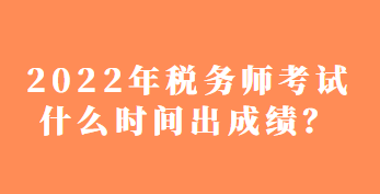 税务师考试什么时间出成绩