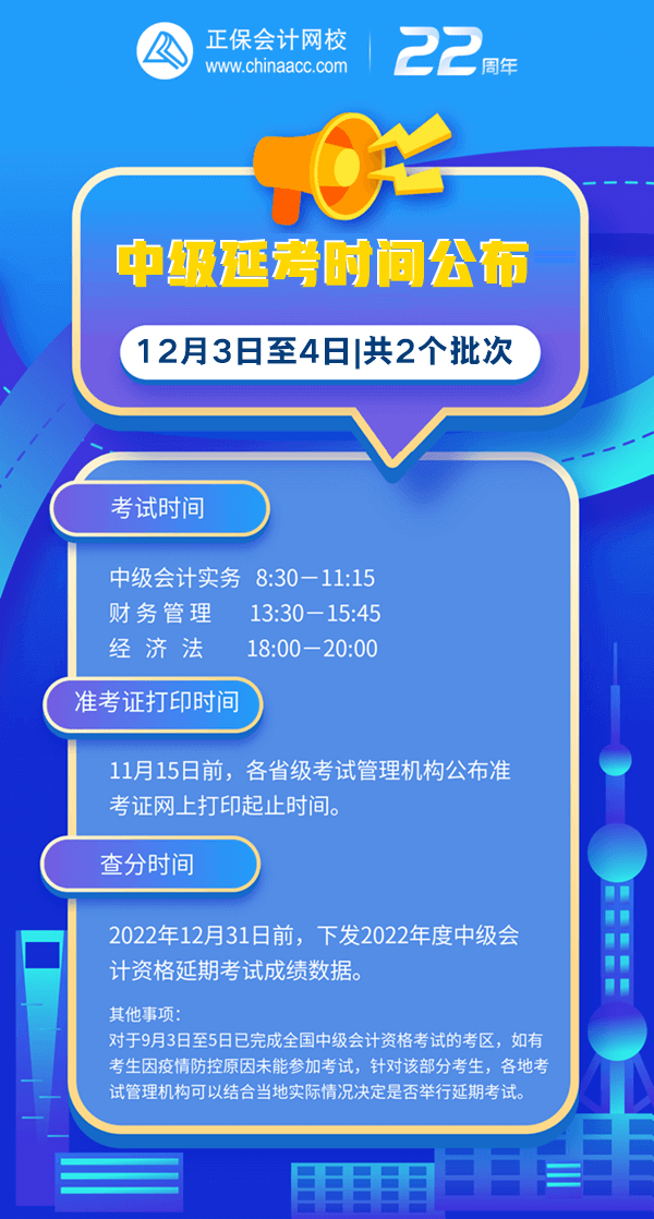 2022中级延考时间公布