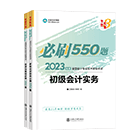 初级会计职称全科必刷550题