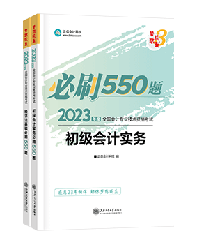 初级会计职称辅导书《必刷550题》
