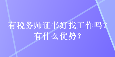 有税务师证书好找工作吗？有什么优势？