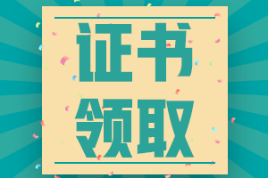 四川省2022年注会考试合格证领取时间已经确定！