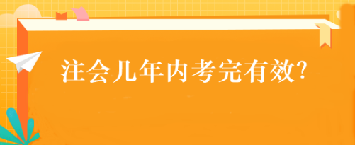 注会几年内考完有效？