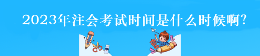 2023年注会考试时间是什么时候啊？