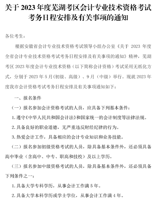 安徽芜湖2023年高级会计师报名简章公布