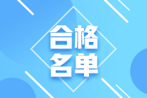 天津2022高级经济师（知识产权、运输除外）成绩合格人员公示