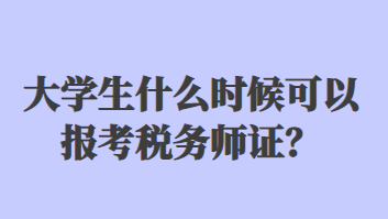 大学生什么时候可以报考税务师证？