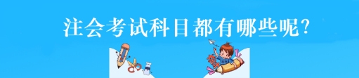 注会考试科目都有哪些呢？